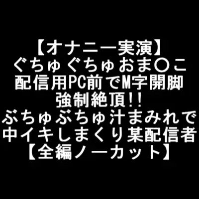【オナニー実演】 ぐちゅぐちゅおま○こ 配信用PC前でM字開脚 強制絶頂!! ぶちゅぶちゅ汁まみれで 中イキしまくり某配信者 【全編ノーカット】 [LOVE&amp;HATE] | DLsite 同人 - R18