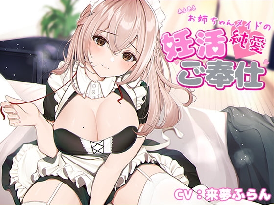 【甘やかし】お姉ちゃんメイドのあまあま妊活ご奉仕【KU100】 [B-Baby] | DLsite 同人 - R18