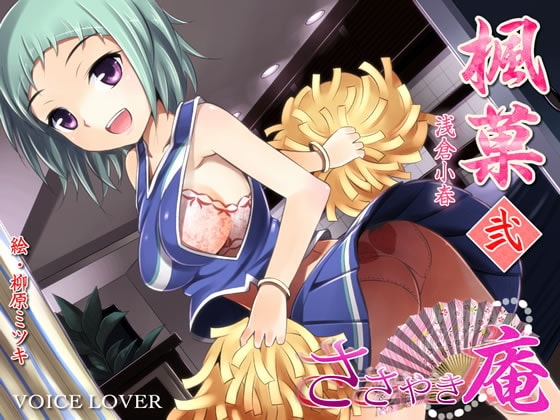 ささやき庵 楓菓 弐 [VOICE LOVER] | DLsite 同人 - R18