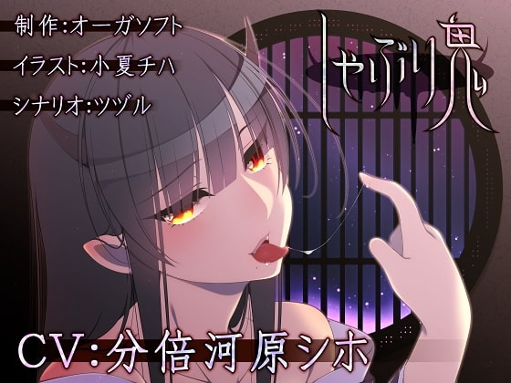 しゃぶり鬼 [オーガソフト] | DLsite 同人 - R18