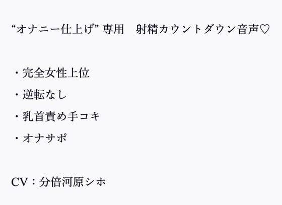 年下の男が大好きなお姉さんの“いじわる甘やかしカウントダウン”と“囁き射精命令” [小夜夏ロニ子] | DLsite 同人 - R18