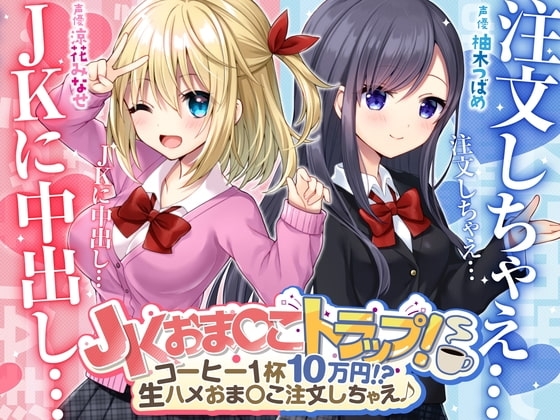 JKおま〇こトラップ!-コーヒー1杯10万円!?生ハメおま〇こ注文しちゃえ♪【KU100】 [ふぃーるあっぷ♪] | DLsite 同人 - R18