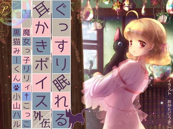 ぐっすり眠れる耳かきボイスΔ(デルタ)外伝 [チームランドセル] | DLsite 同人 - R18