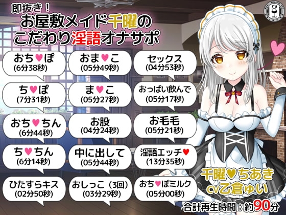 即抜き!お屋敷メイド千曜のこだわり淫語オナサポ [DL製作班] | DLsite 同人 - R18