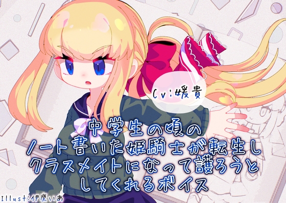 中学生の頃のノート書いた姫騎士が転生しクラスメイトになって護ろうとしてくれるボイス [末期偶想] | DLsite 同人 - R18