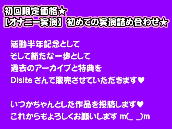 初回限定価格★【オナニー実演】初めての実演詰め合わせ★ [ろーちゃんのお部屋] | DLsite 同人 - R18