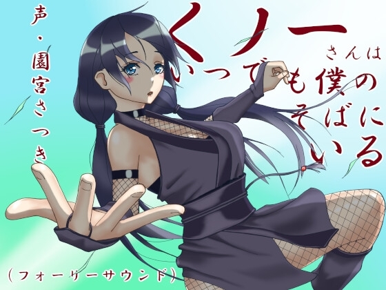 くノ一さんはいつでも僕のそばにいる(フォーリーサウンド) [近未来のふわふわ] | DLsite 同人 - R18