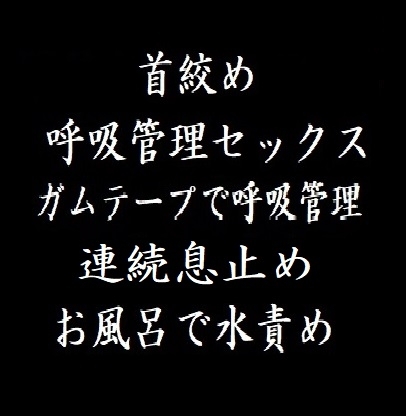 首絞め・呼吸管理・水責め [玲の部屋] | DLsite 同人 - R18