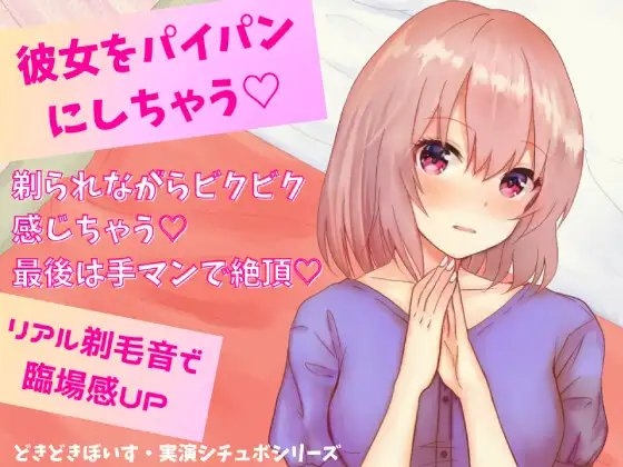 彼女をパイパンにしちゃう★剃られながらビクビク感じちゃう!最後は手マンで絶頂!リアル剃毛音で臨場感UP☆ [どきどきぼいす] | DLsite 同人 - R18