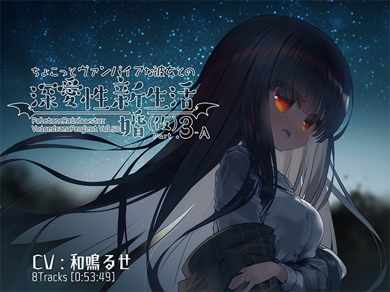 ちょこっとヴァンパイアな彼女との深愛性新婚生活(仮)PART3-A [ぺーるとーんれいんぼぅすたー] | DLsite 同人 - R18