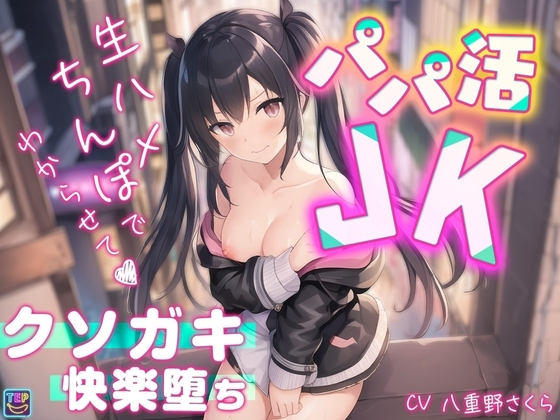 【パパ活JK】生ハメちんぽでわからせて♪クソガキ快楽堕ち【柏木結那】 [東京エレクトパレード] | DLsite 同人 - R18