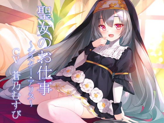 聖女のお仕事～シスター・アリス～ [暗黒大要塞鮭] | DLsite 同人 - R18