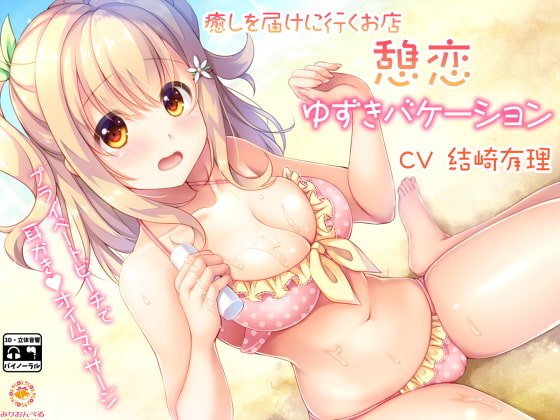 癒しを届けに行くお店 憩恋 ゆずきバケーション [みりおんべる] | DLsite 同人 - R18