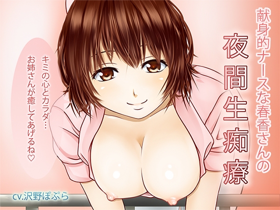 献身的ナースな春香さんの夜間生痴療 [恋夢] | DLsite 同人 - R18