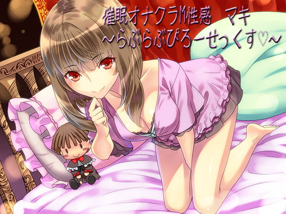 催眠オナクラM性感 マキ ～らぶらぶぴろーせっくす～ [窓際クルセイダーズ] | DLsite 同人 - R18