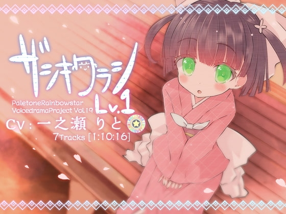 ザシキワラシLV.1 [ぺーるとーんれいんぼぅすたー] | DLsite 同人 - R18