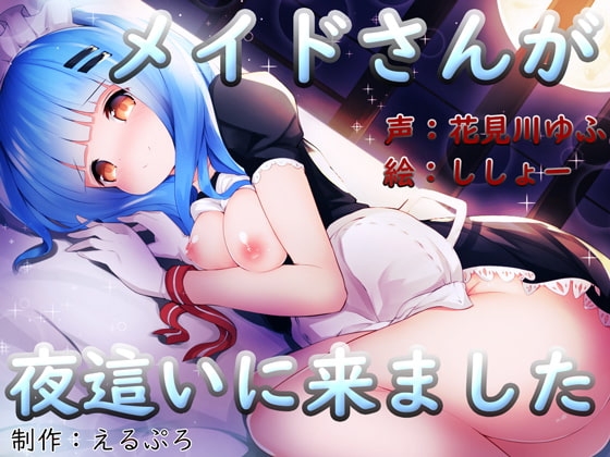 メイドさんが夜這いに来ました [萌えCute!] | DLsite 同人 - R18