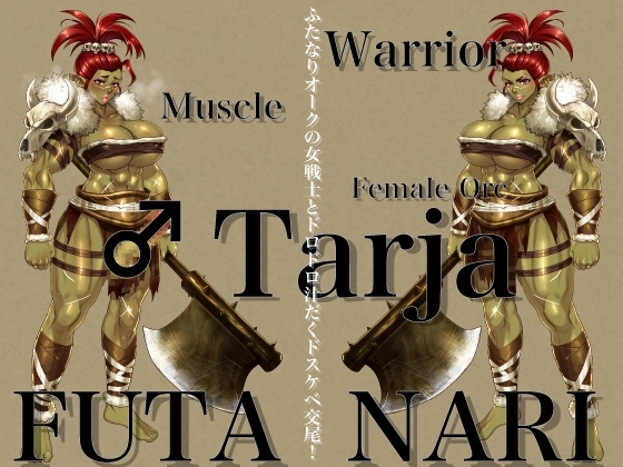 ふたなりオークの女戦士とドロドロ汁だくドスケベ交尾! [にっち音声工房] | DLsite 同人 - R18