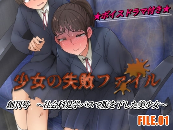 少女の失敗ファイル/創刊号 FILE.01～社会科見学バスで腹を下した美少女～ [少女の失敗販売店] | DLsite 同人 - R18