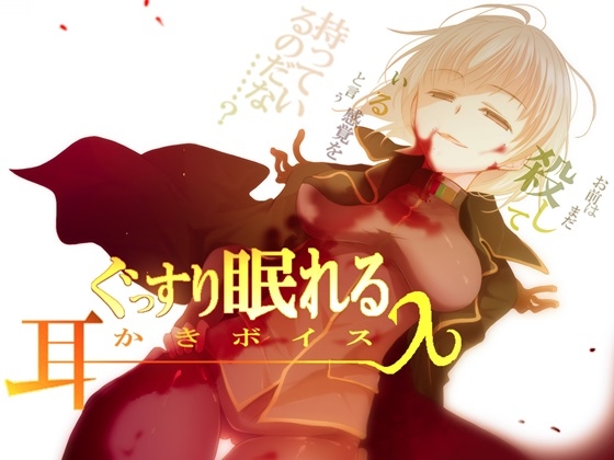 ぐっすり眠れる耳かきボイスλ(ラムダ) [チームランドセル] | DLsite 同人 - R18