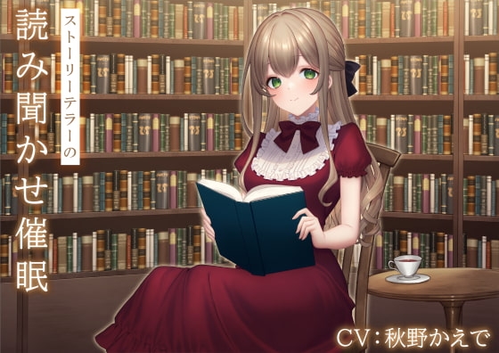 ストーリーテラーの読み聞かせ催眠 [Si-A] | DLsite 同人 - R18