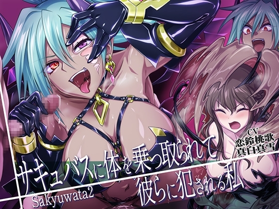 【乗っ取り・皮モノ】サキュバスに体を乗っ取られて彼らに犯される私 [むらっくす] | DLsite 同人 - R18