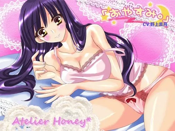 おやすみ。～優しい姉との甘い夜～ [Atelier Honey*] | DLsite 同人 - R18