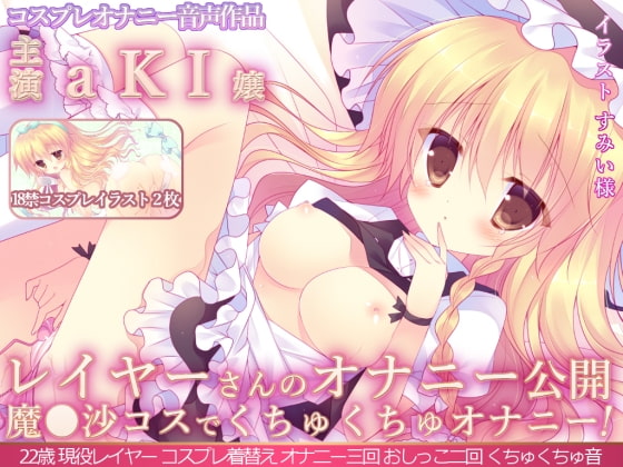 レイヤーさんのオナニー公開 『本格派レイヤーさんが魔◯沙コスでくちゅくちゅオナニー初公開!オナニー三回!おしっこ二回!』aKI嬢 [@sel_ple] | DLsite 同人 - R18