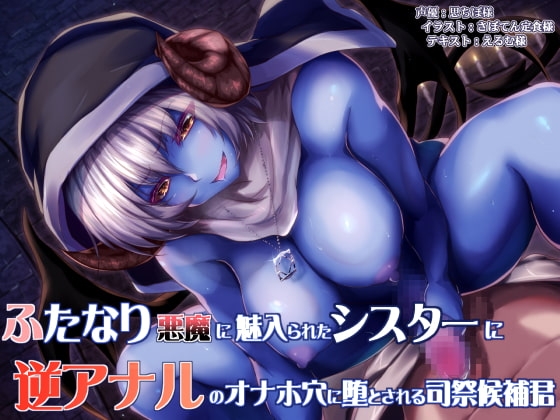 ふたなり悪魔に魅入られたシスターと逆アナルのオナホ穴に堕とされる司祭候補君 [ドダメ屋さん] | DLsite 同人 - R18