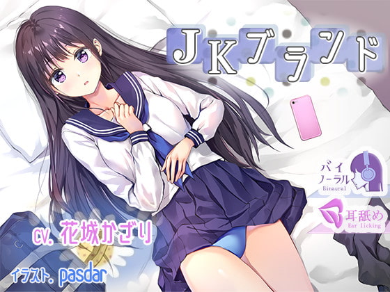 【KU100】JKブランド [ふぇちねいしょん] | DLsite 同人 - R18