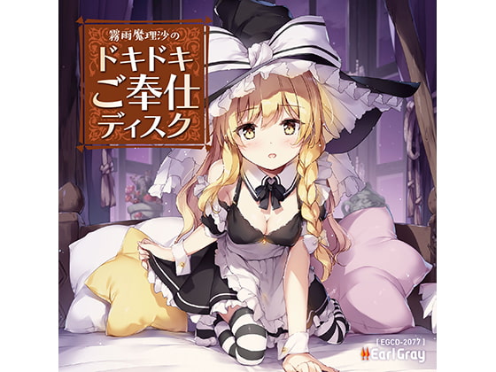 霧雨魔理沙のドキドキご奉仕ディスク [アールグレイ] | DLsite 同人 - R18