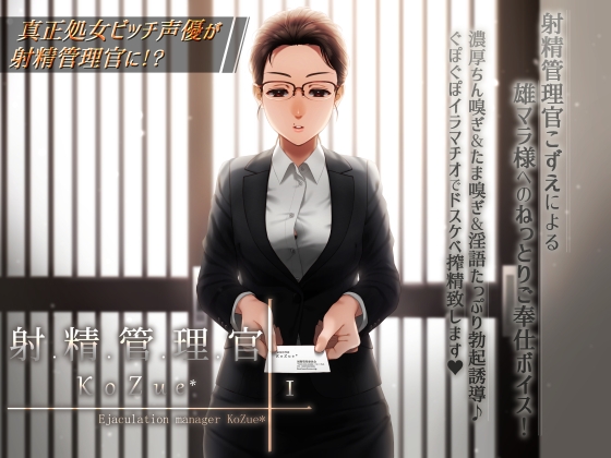 【冷静に、淡々と、しかしお下品でドスケベな】射精管理官KoZue*【ちん嗅ぎ、たま嗅ぎ、チンカス、淫語、囁き、フェラ、イラマチオ、搾精】 [KoZue*の春] | DLsite 同人 - R18