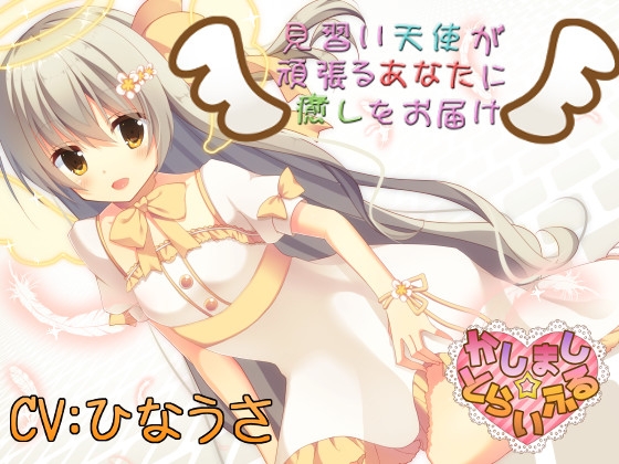 見習い天使が頑張るあなたに癒しをお届け [かしまし☆とらいふる] | DLsite 同人 - R18