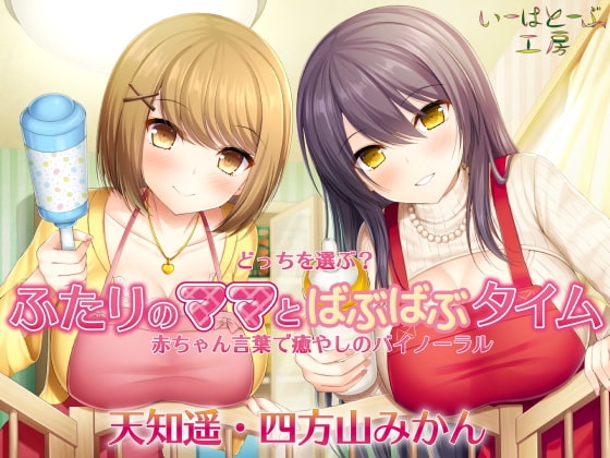 どっちを選ぶ? ふたりのママとばぶばぶタイム 赤ちゃん言葉で癒やしのバイノーラル [いーはとーぶ工房] | DLsite 同人 - R18