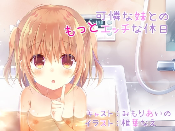 可憐な妹との“もっと”エッチな休日 [Mistless Piece] | DLsite 同人 - R18