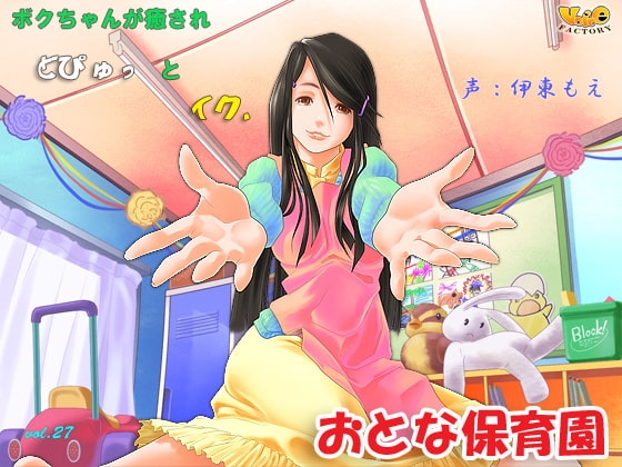ボクちゃんが癒されどぴゅっとイク、おとな保育園 [VOICE☆FACTORY] | DLsite 同人 - R18
