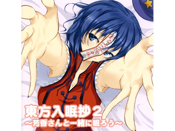 東方入眠抄2 ～芳香さんと一緒に眠ろう～ [Re:Volte] | DLsite 同人 - R18