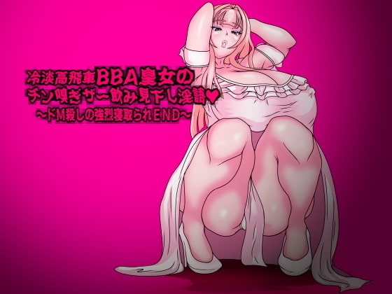 冷淡高飛車BBA皇女のチン嗅ぎザー飲み見下し淫語～ドM殺しの強烈寝取られEND～ [フシギ堂] | DLsite 同人 - R18