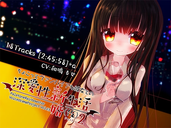 ちょこっとヴァンパイアな彼女との深愛性新婚生活(仮)PART2 [ぺーるとーんれいんぼぅすたー] | DLsite 同人 - R18