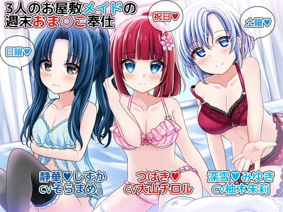 3人のお屋敷メイドの週末おま○こ奉仕～つばき、深雪、静華がお疲れなご主人様を体で癒します♪～ [DL製作班] | DLsite 同人 - R18