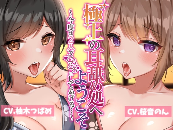 極上の耳舐め処へようこそ2～今度は2人でとろとろにしてあげる～【耳かき・ローションマッサージ・耳舐め】 [ヤドナーズcafe] | DLsite 同人 - R18