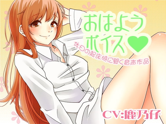 おはようボイス [音撫屋] | DLsite 同人 - R18