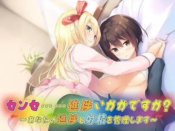 バイノーラルドラマ センセ……進捗いかがですか?～あなたの進捗と射精を管理します～ [Sweet Little KISS] | DLsite 同人 - R18