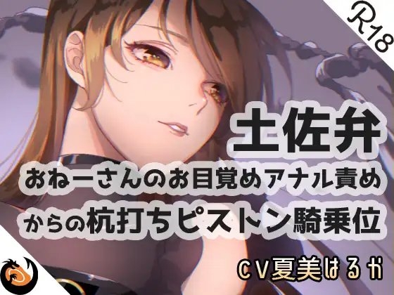 【土佐弁】おねーさんのお目覚めアナル責めからの杭打ちピストン騎乗位 [DragonMango] | DLsite 同人 - R18