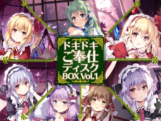 ドキドキご奉仕ディスクBOX Vol.1 [アールグレイ] | DLsite 同人 - R18