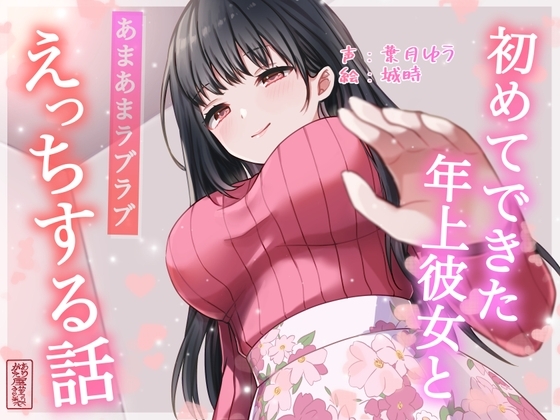 【総再生時間約87分】初めてできた年上彼女とあまあまラブラブえっちする話【耳舐め/甘やかし】 [ありがた屋] | DLsite 同人 - R18