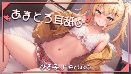 あまとろ耳舐め 【1】 [あまとろ] | DLsite 同人 - R18