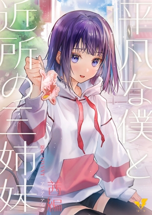 平凡な僕と近所の三姉妹～茜編～ [VIVVVT] | DLsite 同人 - R18