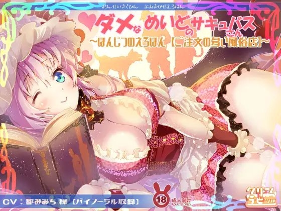 ダメなメイドのサキュバスさん 読み聞かせえろほん「ご注文の多い風俗店」編 [クリームラビッツ] | DLsite 同人 - R18