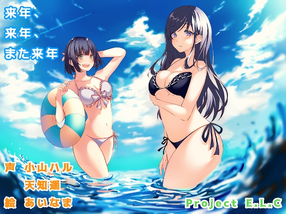 【ASMR】来年、来年、また来年【バイノーラル】 [Project E.L.C] | DLsite 同人 - R18